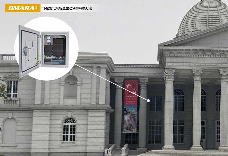 博物館電氣安全主動預警解決方案-2