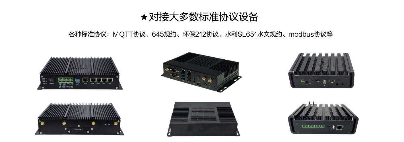 對接大多數標準協議設備，各種標準協議:MQTT協議、645規約、環保212協議、水利SL651水文規約、modbus協議等