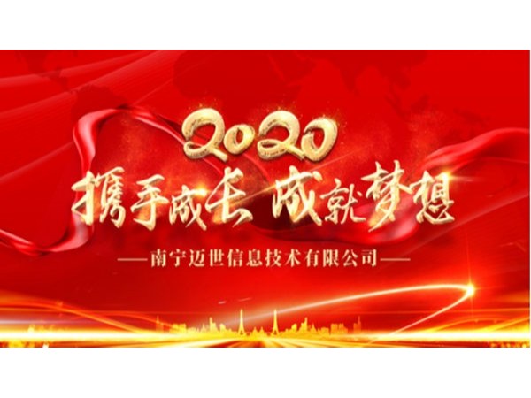 “攜手成長，成就夢想”——南寧邁世2020年會